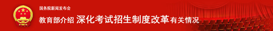 国务院新闻发布会：教育部介绍考试招生制度改革