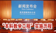 本科教学工程实施历程