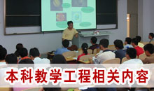 本科教学改革相关内容