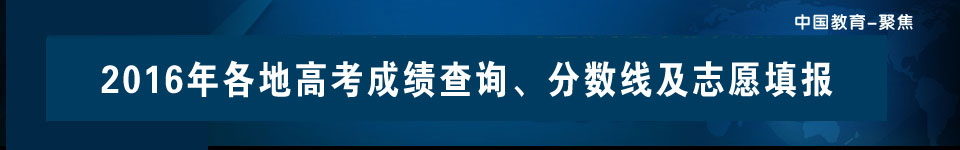 2016高考成绩公布时间及查分方式