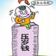 六年级压岁钱计划