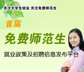 2011年免费师范生就业政策及招聘信息发布平台
