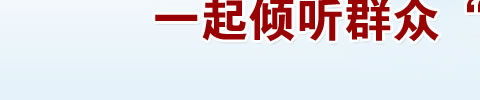 一起倾听群众“减负”声音