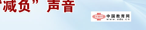 一起倾听群众“减负”声音