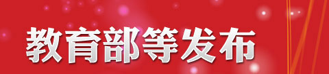 教育部发布教育十二五规划