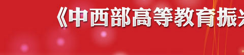 教育部发布教育十二五规划
