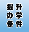 提升办学条件