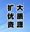 扩大优质资源