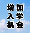 增加入学机会