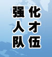 强化人才队伍