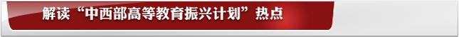 解读“中西部高等教育振兴计划”热点