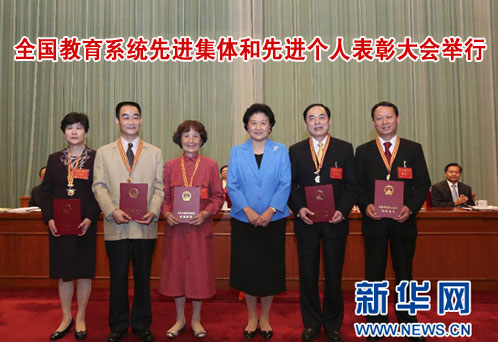 全国教育系统先进集体和先进个人表彰大会举行