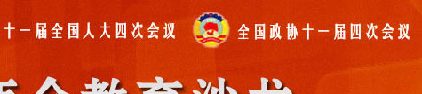 两会教育沙龙