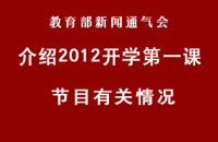 教育部召开新闻通气会：介绍2012开学第一课情况
