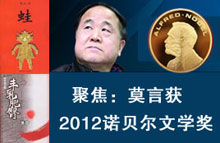 莫言获诺贝尔文学奖专题