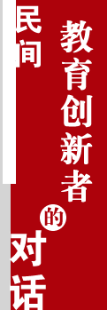 民间教育创新者的对话