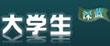 大学生深蓝
