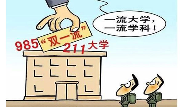 “双一流”建设 为什么是“他们”成功入选