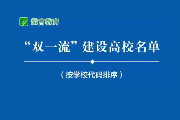 权威发布：“双一流”建设高校及建设学科名单公布