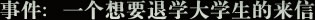 事件：一封想要退学大学生的来信