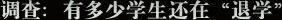 有多少学生还在“退学”