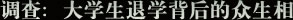 大学生退学背后的众生相：复读VS荒废学业？