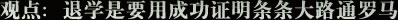 退学之后：退学是要用成功证明条条大路通罗马