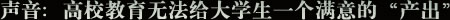 高校教育：你无法给大学生一个满意的“产出”