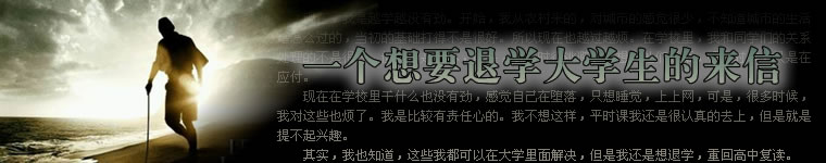 一封想要退学大学生的来信——关注大学生退学