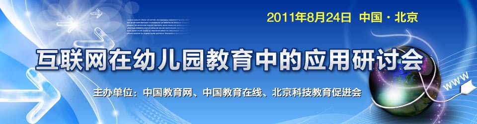 互联网在幼儿园教育中的应用研讨会