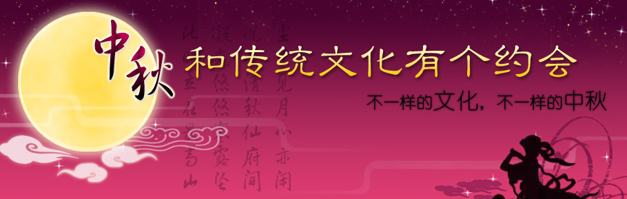 2014中秋节专题