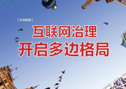 互联网开启多边格局