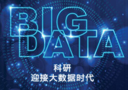 让科学大数据流动起来