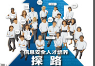 高校信息安全人才培养：路漫漫其修远兮