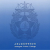 上海公安高等专科学院