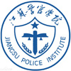 江苏警官学院