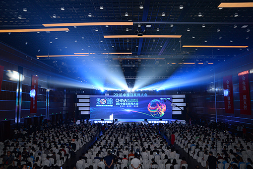 2018中国互联网大会