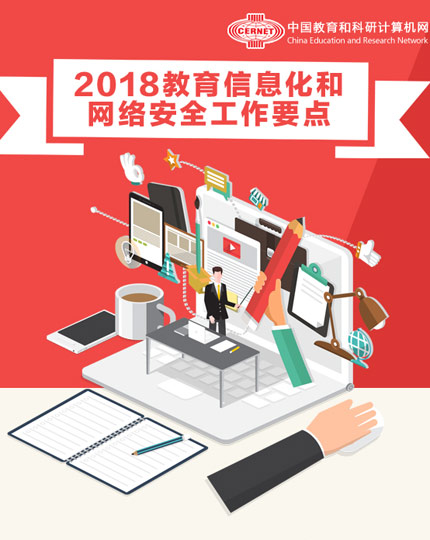 2018年教育信息化和网络安全工作要点