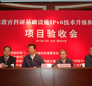 教育科研基础设施IPv6升级和应用示范项目通过验收