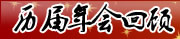 历届回顾