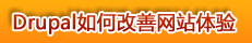 如何改善网站体验