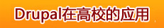 Drupal在高校的应用