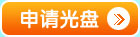 申请光盘