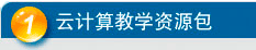 云计算教学数据包
