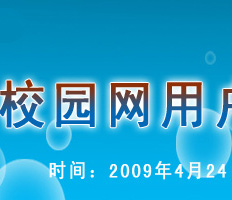 校园网