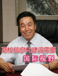 高校信息化建设需要国际视野