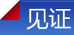见证