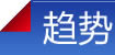 趋势