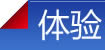 体验