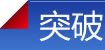 突破